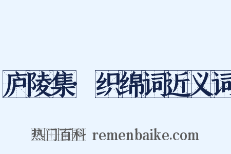 庐陵集·织绵词近义词是什么意思的图片